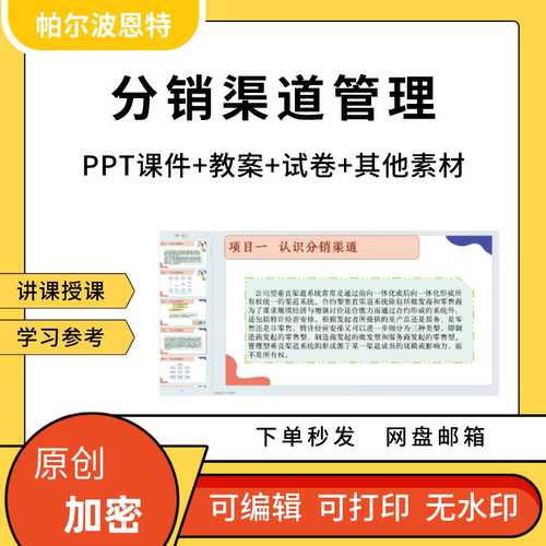分销渠道管理PPT课件教案详案试卷题讲备课网络渠道