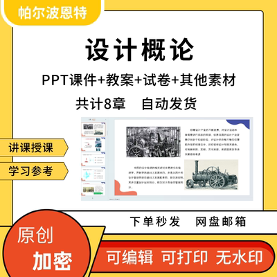 设计概论PPT课件教案试卷题讲课备课详案心理伦理定义分类应用