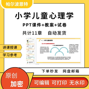小学儿童心理学PPT课件教案试卷题讲备课认知情绪意