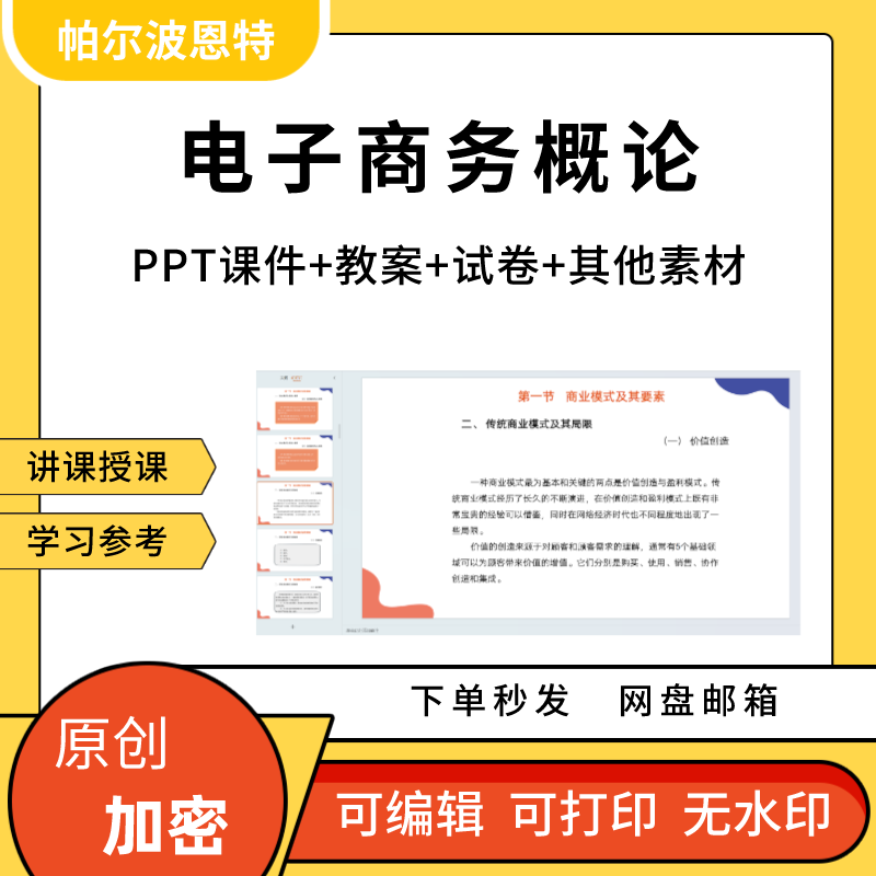 电子商务概论PPT课件教案试卷题讲备课详案基础知识