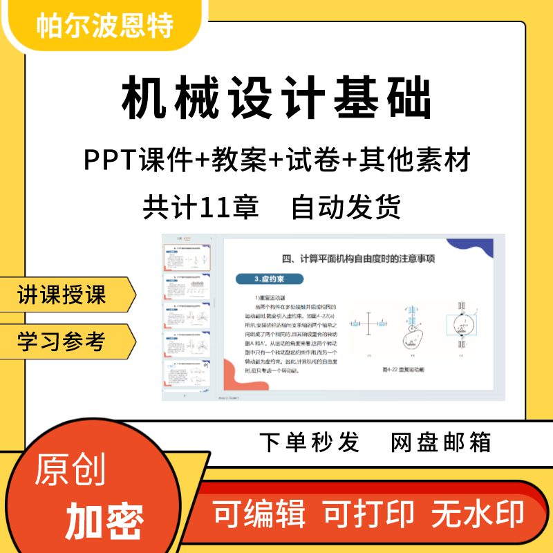 机械设计基础PPT课件教案试卷题讲备课详案构件外力变形连杆机构-封面