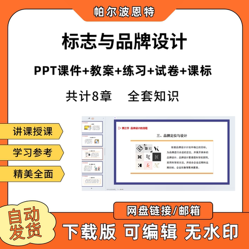 标志与品牌设计PPT教学课件教案试卷练习题课程标准