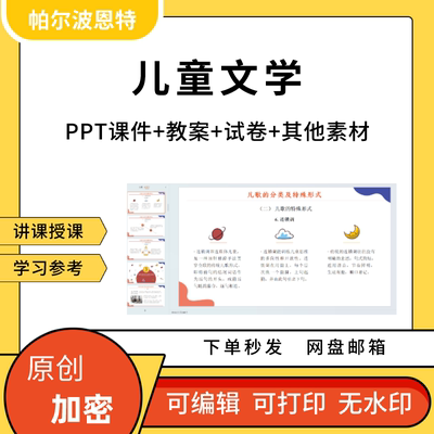 儿童文学PPT课件教案试卷题讲备课详案儿歌散文戏剧图画科学文艺