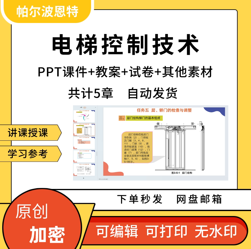电梯控制技术PPT课件教案试卷题讲备课详案结构电气