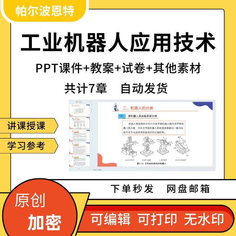 工业机器人应用技术PPT课件教案讲课备课详案结构驱动控制操作 商务/设计服务 设计素材/源文件 原图主图