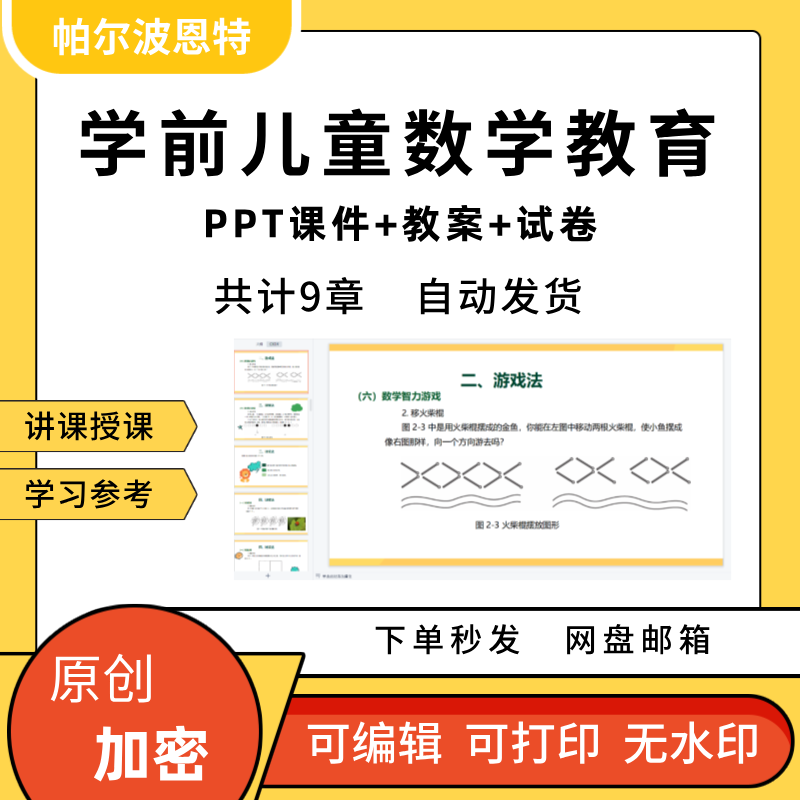 学前儿童数学教育PPT课件教案试卷题讲备课活动设计