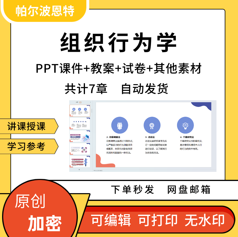 组织行为学PPT课件教案试卷题讲课备课详案结构设计