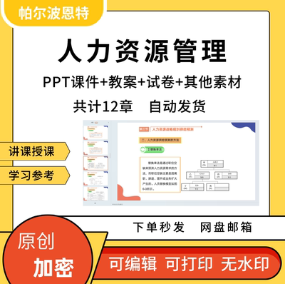 人力资源管理PPT课件教案详案试卷题讲课备课培训与开发绩效员工