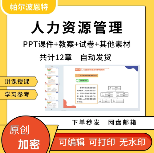人力资源管理PPT课件教案详案试卷题讲课备课培训与