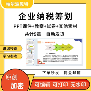 企业纳税筹划PPT课件试卷题讲备课教案详案个人所得税增值税消费