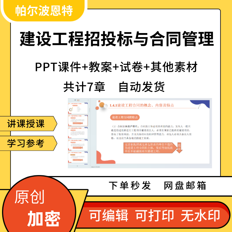 建设工程招投标与合同管理PPT课件教案讲课备课详案