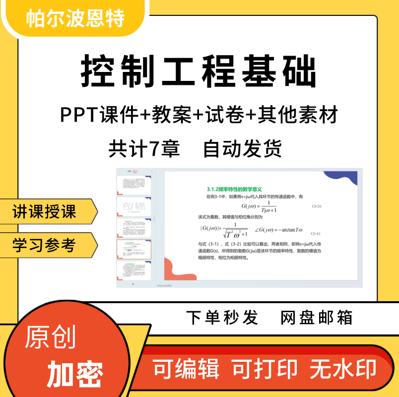 控制工程基础PPT课件教案详案试卷题讲课备课模型时域频域稳定性