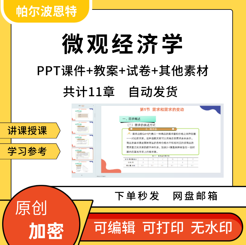 微观经济学PPT课件教案试卷题讲课备课详案成本弹性