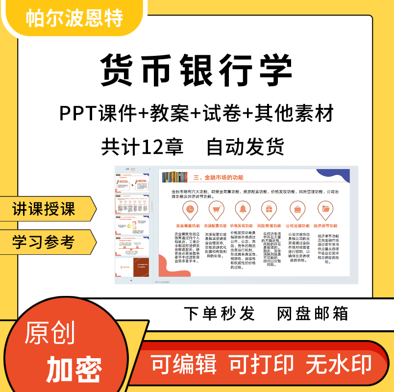 货币银行学PPT课件教案试卷题讲课备课详案金融市场