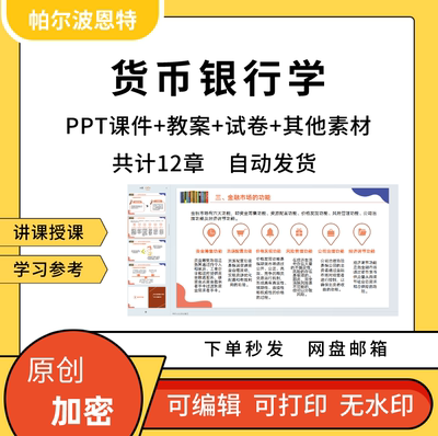 货币银行学PPT课件教案试卷题讲课备课详案金融市场机构供求均衡