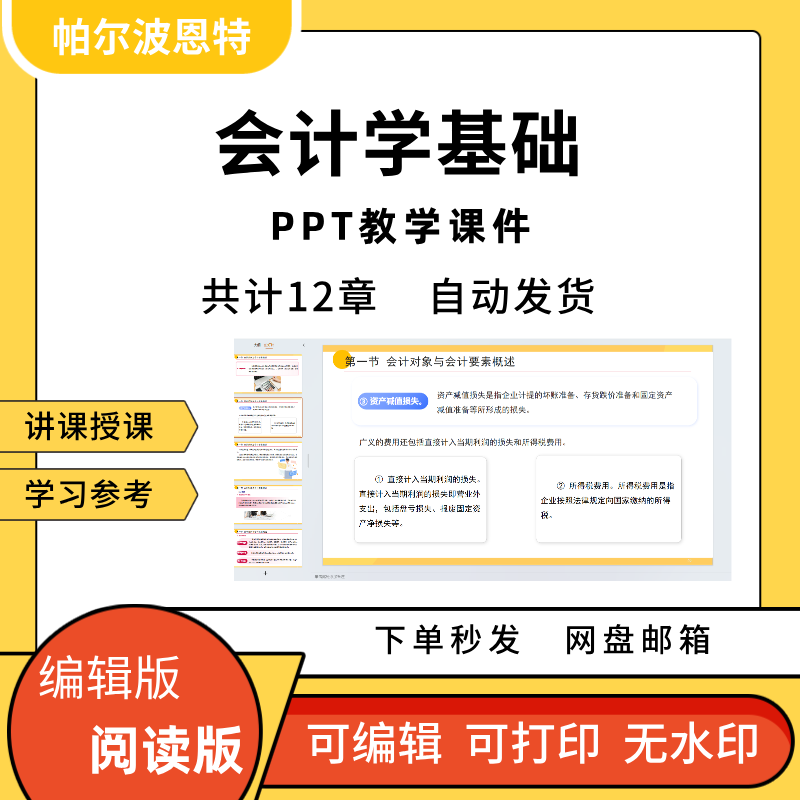 会计学基础PPT教学课件讲课备课学习会计要素等式科