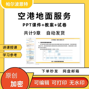 空港地面服务PPT课件教案试卷题讲备课出港值机旅客