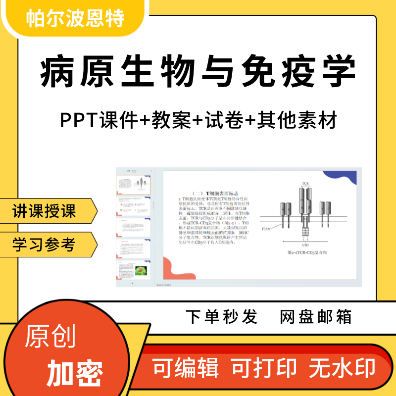 病原生物学与免疫学PPT课件教案试卷题讲课备课详案补体应答反应 商务/设计服务 设计素材/源文件 原图主图