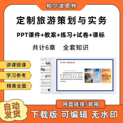 定制旅游策划与实务PPT教学课件教案试卷练习题课程标准