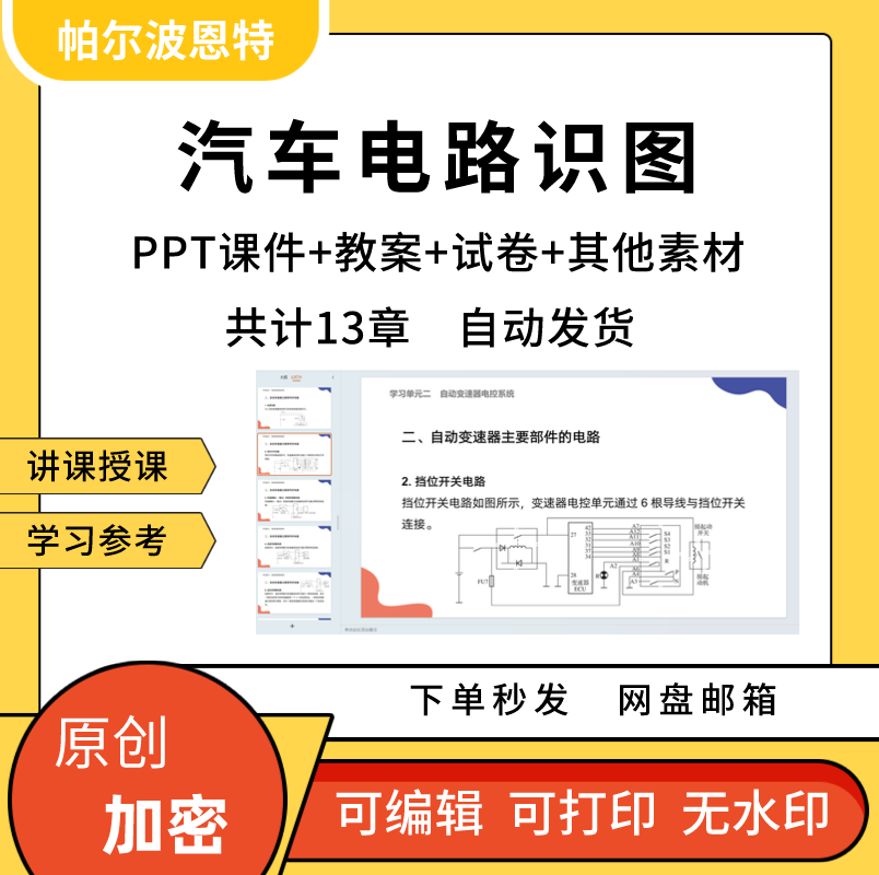 汽车电路识图PPT课件详案教案讲课备课点卡照明信号