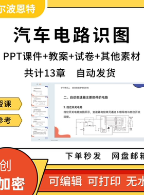 汽车电路识图PPT课件详案教案讲课备课点卡照明信号
