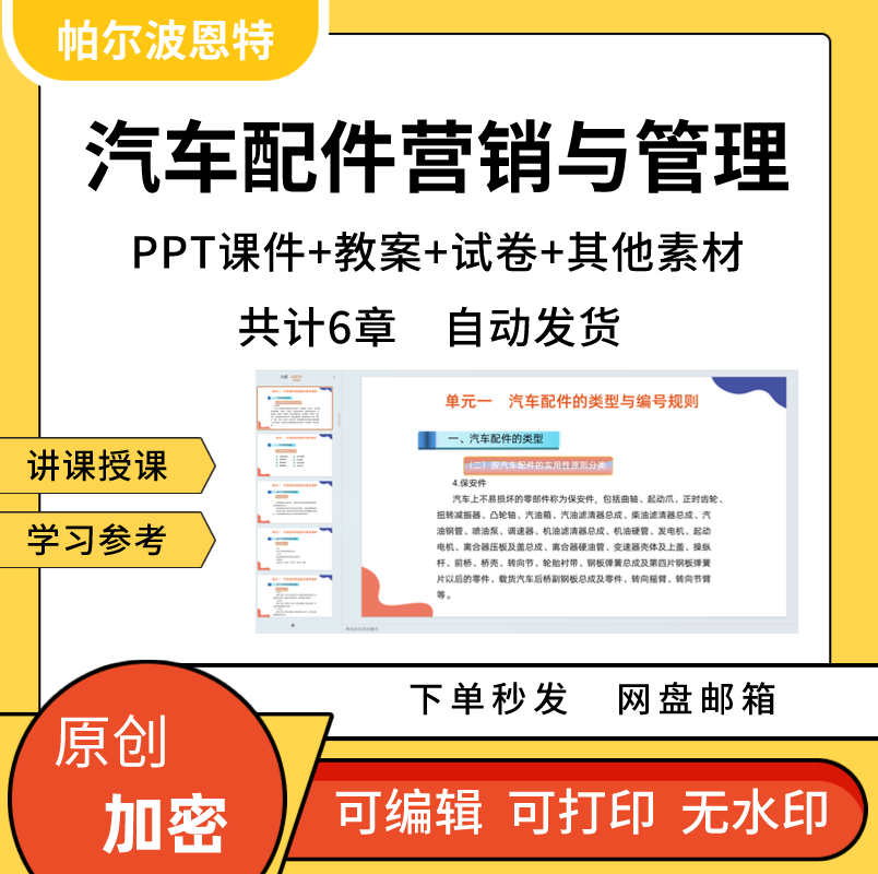 汽车配件营销与管理PPT课件教案试卷题讲课备课详案