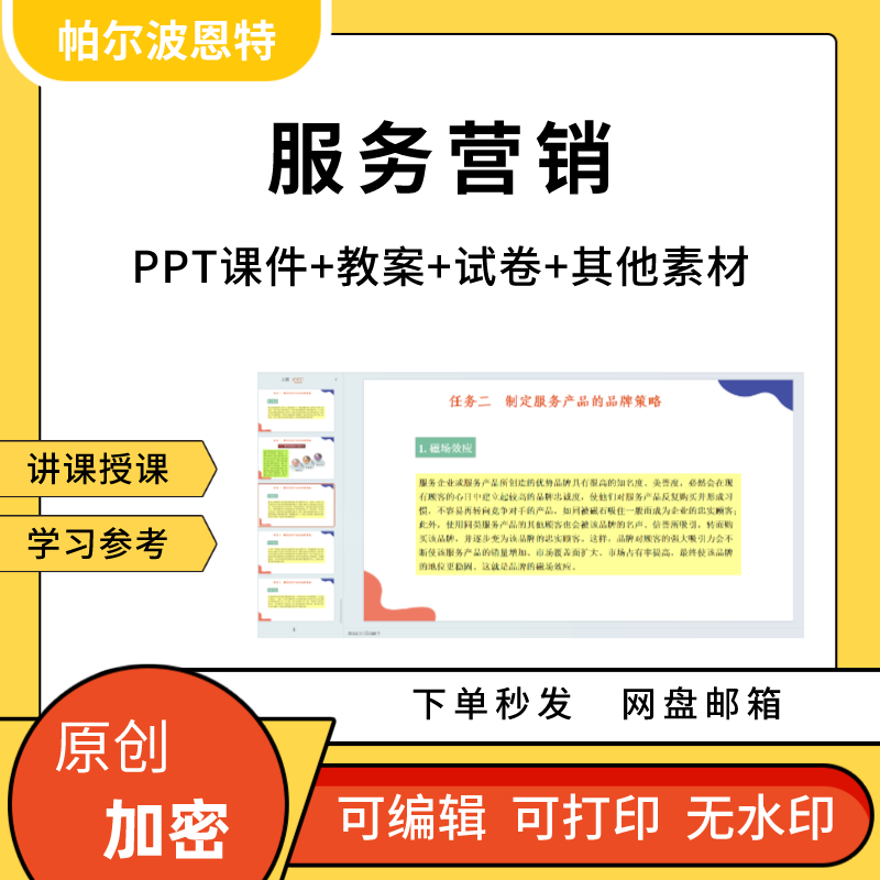 服务营销PPT课件教案详案试卷题讲备课消费行为产品展示渠道策略