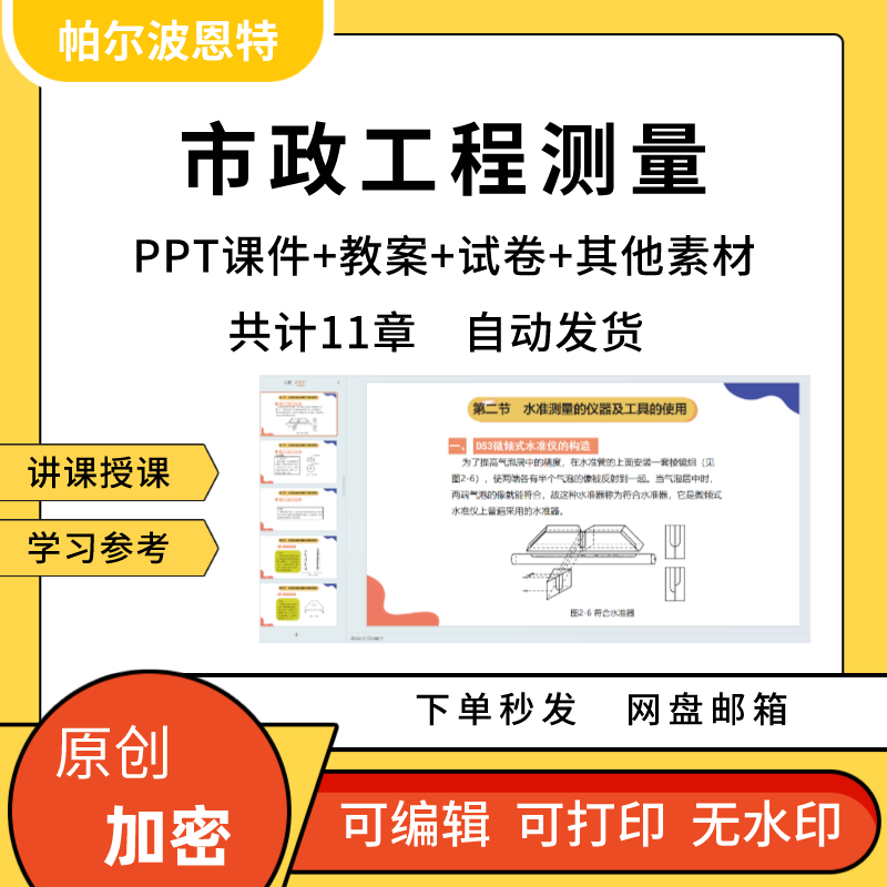 市政工程测量ppt课件讲课备课详案水准角度距离控制道路管道测量