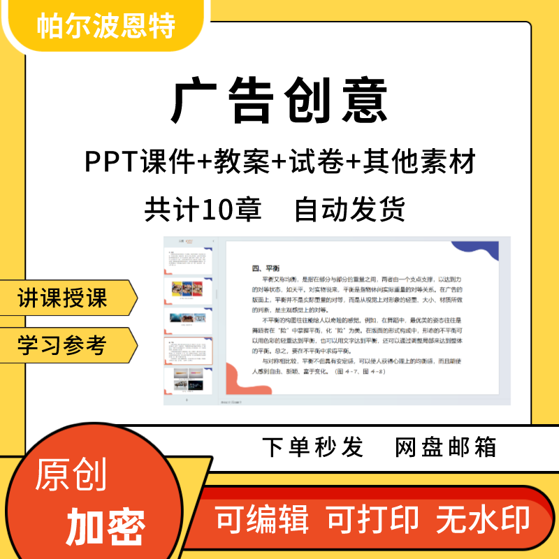 广告创意PPT课件教案讲课备课详案理论思维方法编排图形文案媒介 商务/设计服务 设计素材/源文件 原图主图