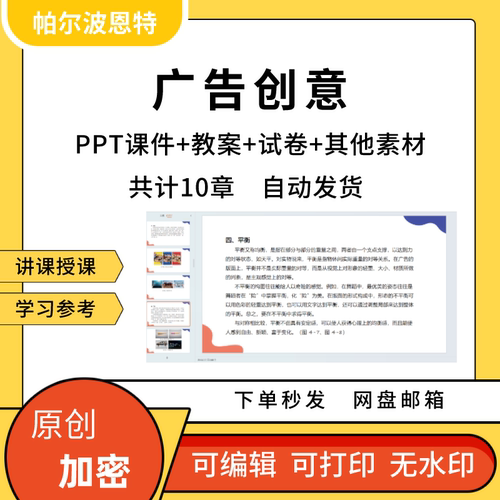 广告创意PPT课件教案讲课备课详案理论思维方法编排