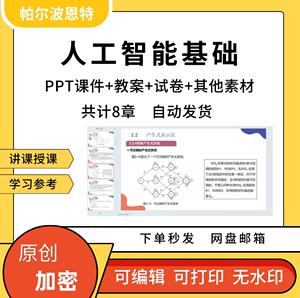 人工智能基础PPT课件教案详案试卷题讲备课搜索表示机器学习语言