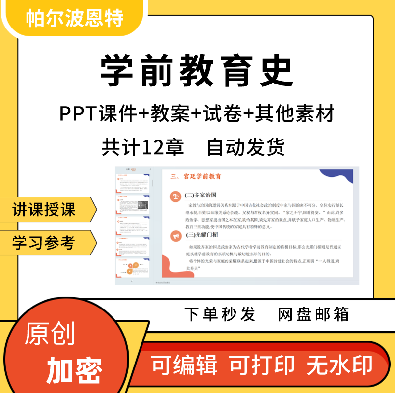 学前教育史PPT课件教案试卷题详案讲备课学中外古代