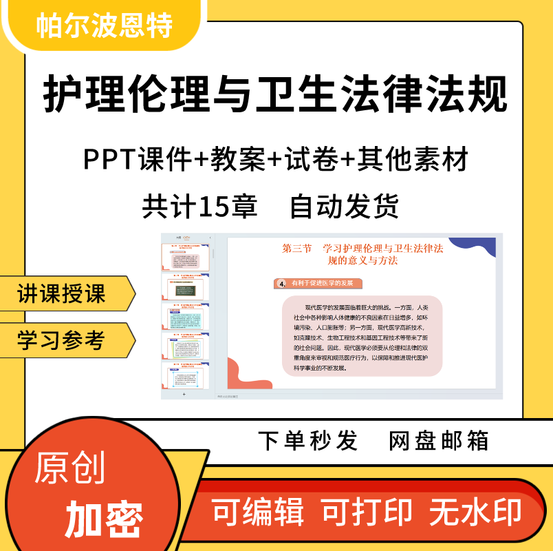 护理伦理与卫生法律法规PPT课件教案讲课备课人际关