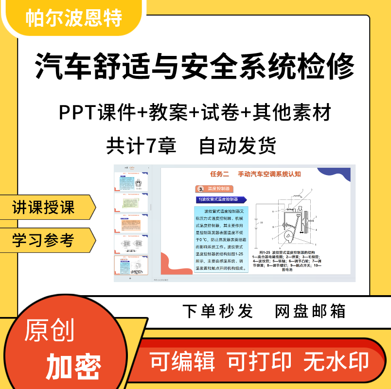 汽车舒适与安全系统检修PPT课件教案试卷题自动手动空调巡航总线