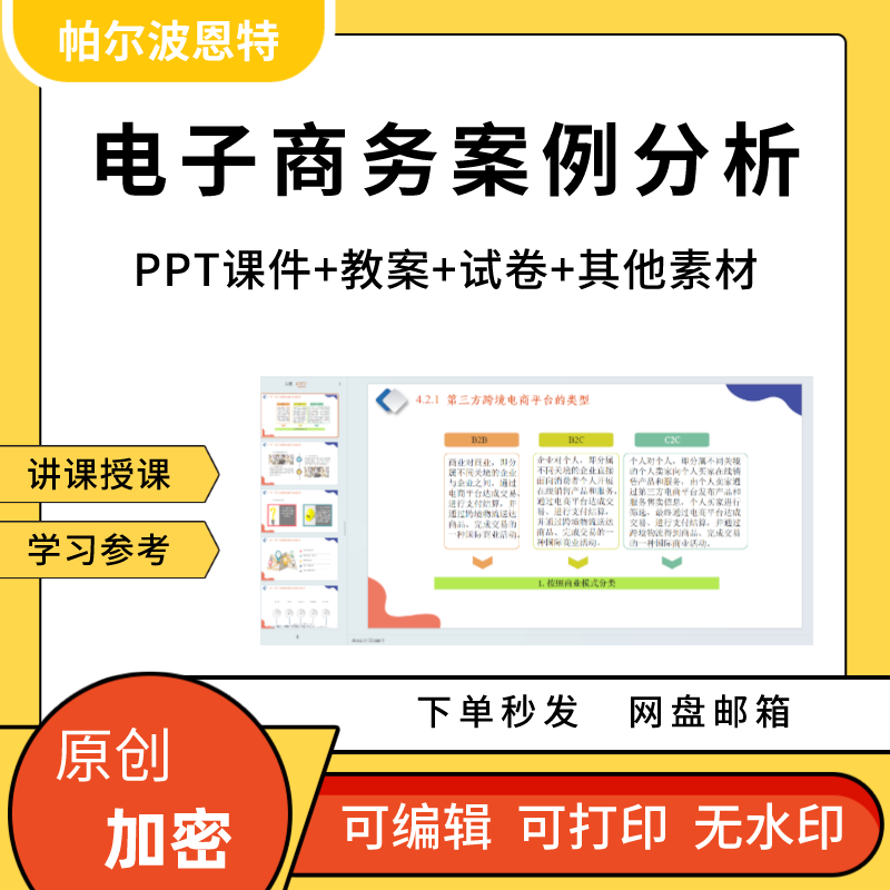 电子商务案例分析PPT课件教案详案试卷题讲备课移动
