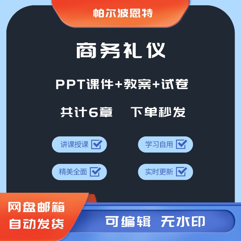 商务礼仪PPT课件教案试卷题讲备课涉外言谈仪态职场餐饮交际文书怎么样,好用不?