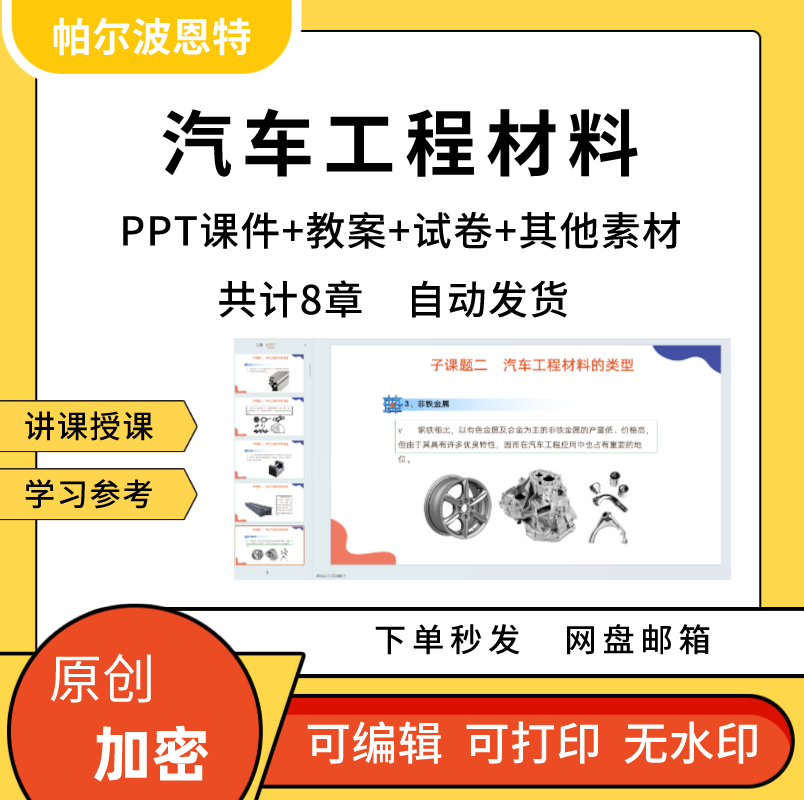 汽车工程材料PPT课件教案试卷题讲课备课详案装饰结