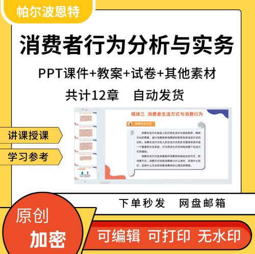 消费者行为分析与实务PPT课件详案教案试卷讲课备课