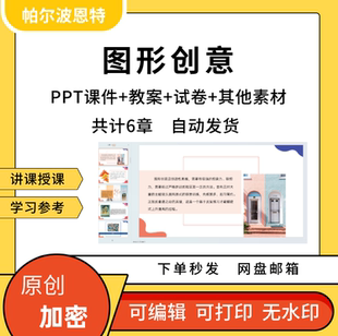 图形创意PPT课件教案试卷题讲课备课详案图形视觉表