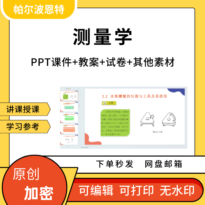 测量学PPT课件教案详案试卷题讲课备课水准角度测量距离控高程制