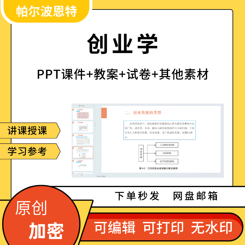 创业学PPT课件教案详案试卷题讲课备课创意资源计划