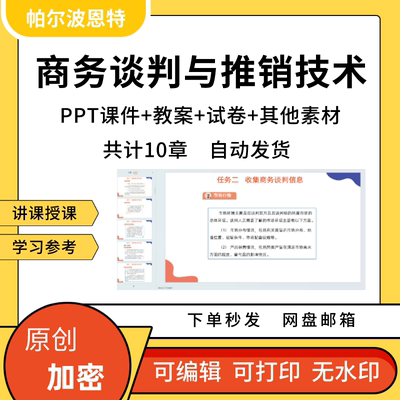 商务谈判与推销技术PPT课件教案试卷题讲课备课详案礼仪风格策略