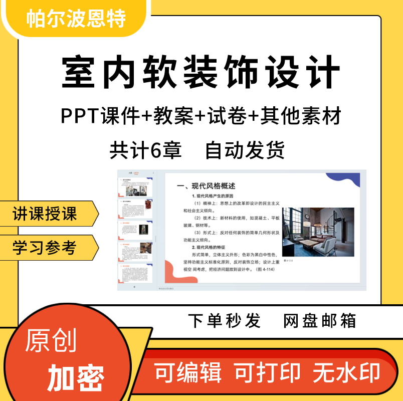 室内软装饰设计PPT课件教案详案讲课备课风格流程色