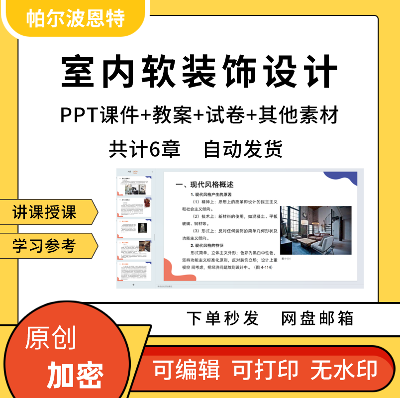 室内软装饰设计PPT课件教案详案讲课备课风格流程色彩配饰发展 商务/设计服务 设计素材/源文件 原图主图