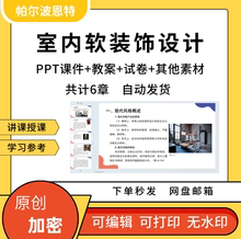 室内软装饰设计PPT全套知识内容课件教案详案讲课备课风格流程色