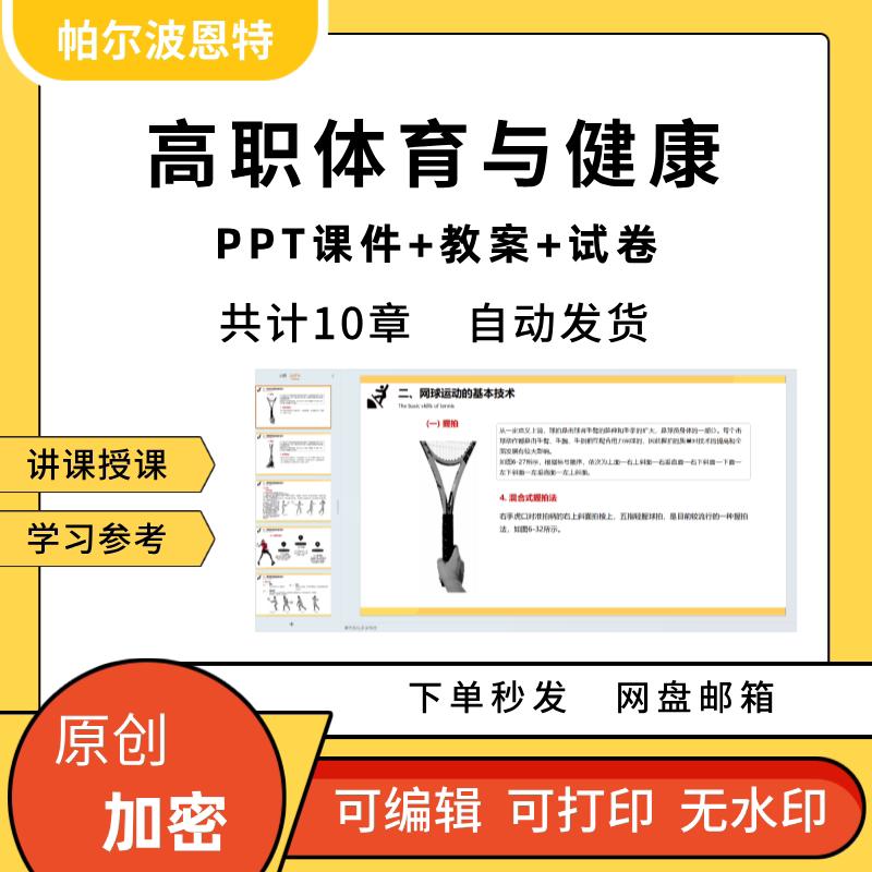 高职体育与健康PPT课件教案试卷题讲备课球类田径健