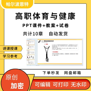 高职体育与健康PPT课件教案试卷题讲备课球类田径健