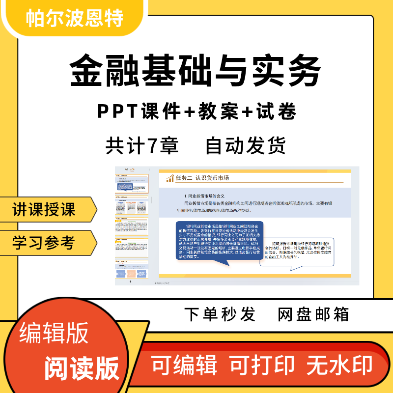 金融基础与实务PPT教学课件讲课备课学习市场机构货