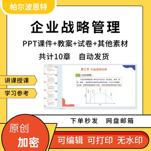 企业战略管理PPT课件教案详案试卷题讲课备课内外部
