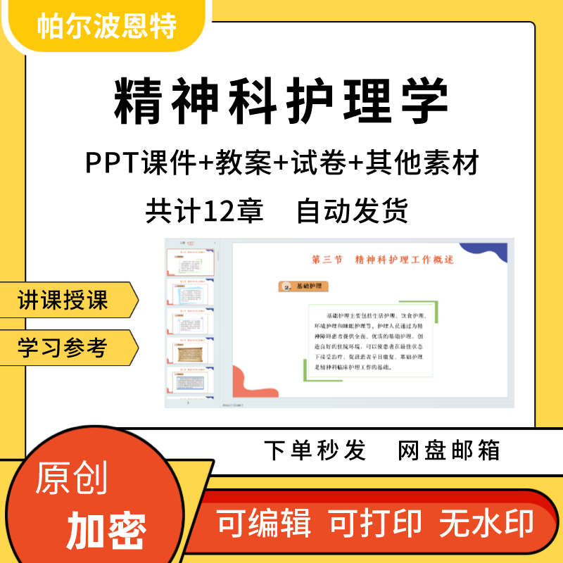 精神科护理学PPT课件教案试卷题讲课备课详案应激心理心境障碍 商务/设计服务 设计素材/源文件 原图主图